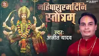 #नवरात्रि स्पेशल मंत्र ;  श्री दुर्गा सप्तशती महिषासुर मर्दिनी स्त्रोत  पाठ 2025 ll Mahishasurmadani