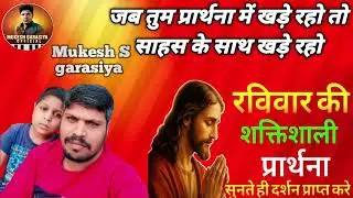 प्रार्थना प्रभुयीशु #yahova #viral #ये #लॉन्ग  वीडियो#प्रार्थना#jesus#परमेश्वर#यीशु_की_प्रार्थना 