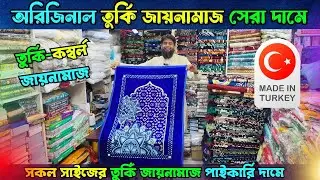 অরিজি'নাল তুর্কি🔥জায়নামাজ কি'নুন | Janamaz Price In Bangladesh | Turkey Janamaz Price In Bangladesh
