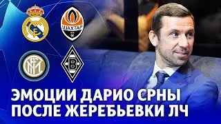 Дарио Срна &ndash; о жеребьевке Лиги чемпионов: Одна из самых тяжелых групп, которую Шахтер получал
