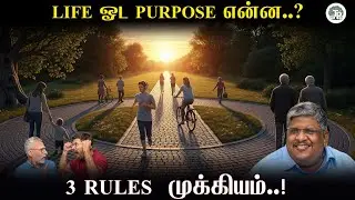 வாழ்க்கை ஒரு வட்டம் 😱 ‌ மூன்று முக்கியமான Rules
