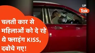 Man flying kisses woman Noida: चलती गाड़ी से फैमिली के साथ बदतमीजी कर रहे थे,पुलिस ने सबक सिखा दिया