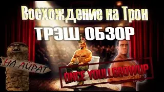 ТРЭШ Обзор игры Восхождение на Трон (Ascension to the Throne)