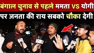 West bengal चुनाव से पहले  Mamata VS Yogi पर जनता की राय सबको चौका देगी | All India News