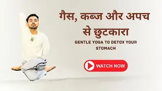 Day 11 - गैस, कब्ज और अपच से छुटकारा | Yoga For Gut Health @SubhashYogakro