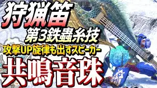 【MHRise】狩猟笛第３鉄蟲糸技「共鳴音珠」を紹介！設置した繭から旋律と音波が出る特殊技！使い方、取得方法、音波範囲などを解説！