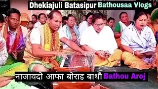 🌵🙏 Najaodw Afa Bwrai Bathou // नाजावदो आफा बोराइ बाथौ Bathou Aroj // Bathousaa Vlogs 