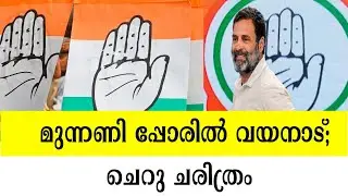 മുന്നണി പ്പോരിൽ വയനാട്ചെറു ചരിത്രം