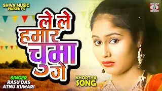 ले ले हमार चुमा गे 🔥💋 | Rasu Das & Atnu Kumari 🎤  | Superhit Khortha Song 2025 | Shiva Music 🎵