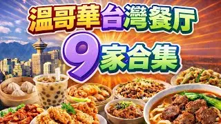 【不用飛台灣也行？】找錯其實很浪費｜溫哥華 9 家台灣餐廳實測