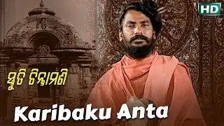 KARIBAKU ANTA କରିବାକୁ ଅନ୍ତ || Album- Stuti Chintamani || Chita Ranjan Jena || Sarthak Music