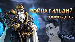 Gems of war. Guild Wars. Синий день + Bonus))))