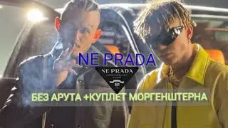 Ne prada (без Арута) +новый куплет Моргенштерна