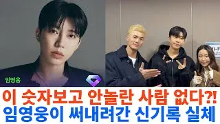 오늘 이 숫자보고 안놀란 사람 없다?! 임영웅이 써 내려가는 '넘사벽' 신기록의 실체