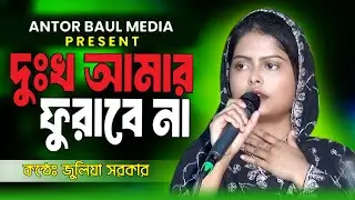 দুঃখ আমার ফুরাবে না এক জনম কান্দিয়া । জুলিয়া সরকার ।। অন্তর বাউল মিড়িয়া। New Baul Song  2025