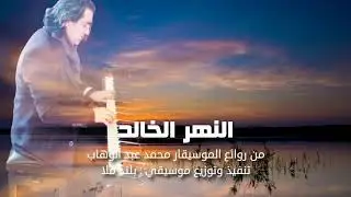 النهر الخالد (توزيع موسيقي جديد)