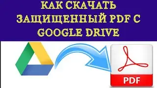 Загрузка защищенного PDF с Google диска
