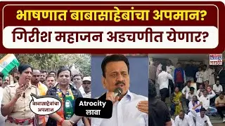 Nashik News: भाषणात डॉ. आंबेडकरांचं नाव नसल्याने संताप; महिला अधिकाऱ्याची आक्रमक भूमिका