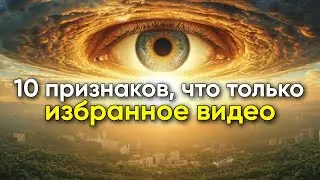 10 признаков, указывающих на 144 000 избранных
