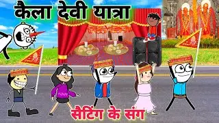 सैटिंग के संग😂 कैला देवी यात्रा 🙏 | gadariya ki video | tween craft video @TweenCraftChildren