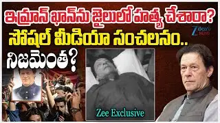 Imran Khan Ki*led By Pakistan Army In Adiala Jail? Social Media Abuzz As His Sister | Zee News