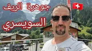 ✅جولة في سويسرا/جريندلوالد/الريف السويسرى/طبيعة خلابة/سفر/سياحة
