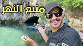 وصلت منبع نهر بونا الشهير في البوسنة