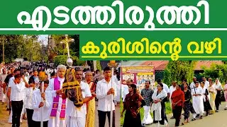 WAY OF THE CROSS | KURISHINTE VAZHI |കുരിശിന്റെ വഴി Our Lady of Carmel Forane Church Edathiruthy
