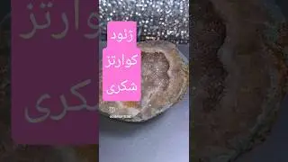 توپی ژئود کوارتز شکری! quartz geode #quartz #کوارتز #گهرتراشی #گورسنگ #تورمالین #شبق #اونیکس #اوپال