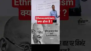 Ethnocentrism क्या होता है  #trending  #motivation  #philosophy