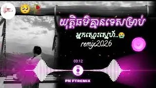 យុត្តិធម៌គ្មានទេសម្រាប់🥺 (អ្នកស្មោះ💔🥺) /បទកំពុងល្បីក្នុង Tiktok remix 2025💥📸.#sadsong