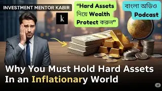 Govt Money Printing & Inflation Explained | কেন Hard Assets জরুরি | Investment Mentor Kabir |