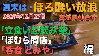 「立飲み 葵」「ほむら商店」「呑食 とみや」【宮城県仙台市】3軒をほろ酔い放浪する、酔っ払い動画になっています。