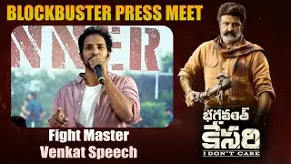 Fight Master Venkat Speech | Bhagavanth Kesari Blockbuster Press Meet | Balakrishna | Anil Ravipudi