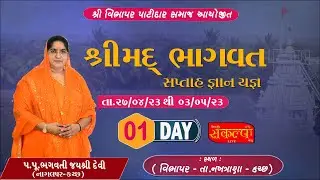 BHAGVATKATHAVIBHAPAR || #SANKALPLIVE  #JAYSHREEDEVILIVEKATHA || #VIBHAPAR BHAGVATKATHA