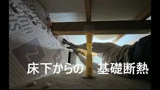 玄関ホールを基礎断熱リフォーム　暖かい玄関ホールへ【フルリノベ日記】
