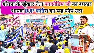 राधेश्याम काकोडिया जी का तूफानी भाषण || गोंडवाना गणतंत्र पार्टी का उग्र आंदोलन उमरिया में