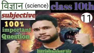 science||विज्ञान||science ka important subjective Question||class 10th||exam 2026||bihar Board