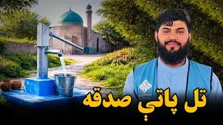 د قمر بنسټ ۸۶۱ نمبر څاه افتتاح 🚰 | Qamar Foundation Opens Its 861st Water Well