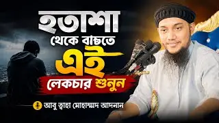 Abu Taha Muhammad Adnan l Adnan Waz 2024 l New Waz l Bangla Waz
