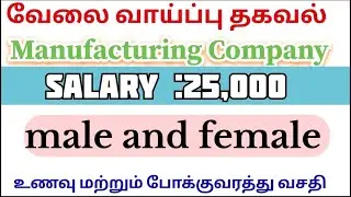 Leading Manufacturing company jobs|Job notification 2026| Today Chennai job vacancy 2026|job search