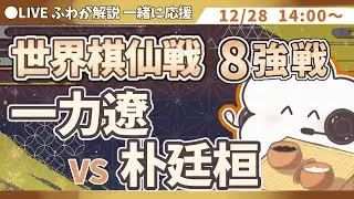 【世界棋仙戦8強戦】一力遼 vs 朴廷桓【日本勢全力応援！】