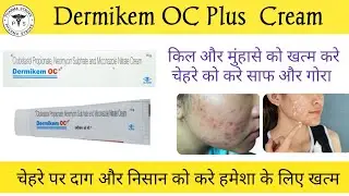 Dermikem OC + Cream (किल और मुंहासे को खत्म करे) चेहरे को साफ और गोरा बनाए!! @pharmadice