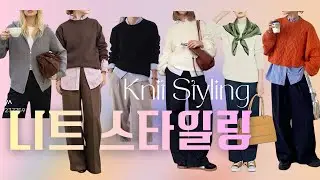 생기를 더하는 겨울 니트 스타일링 팁! 니트 코디법 / 겨울 니트 추천!