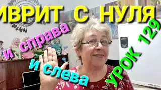 HEBREW FROM SCRATCH WITH GALYA. Lesson 129. DIRECTIONS. (continued)...