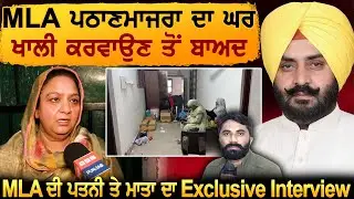MLA Pathanmajra ਦਾ ਘਰ ਖਾਲੀ ਕਰਵਾਉਣ ਤੋਂ ਬਾਅਦ MLA ਦੀ ਪਤਨੀ ਤੇ ਮਾਤਾ ਦਾ ਪਹਿਲਾ Exclusive Interview