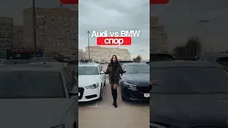 Audi против BMW, а вы за кого? #automobile #bmw #audi #авто #automobile #автоподбор #автоизкореи