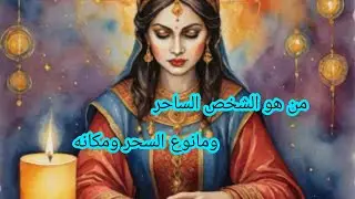 كشف مفصل عن الشخص الساحر👀 من هو؟ ومانوع السحر 💣ومكان السحر🧱 وكيف أثر على حياتك 🌋
