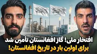 بازگشت به دوران طلایی: افغانستان دوباره قطب انرژی منطقه می‌شود! 🇦🇫🔥