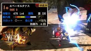 【MH4G】エペ＝ギルタナスがピョンピョンするんじゃ